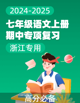 【高分必備】2024-2025學(xué)年七年級(jí)語(yǔ)文上冊(cè)期中專項(xiàng)復(fù)習(xí)（浙江專用）