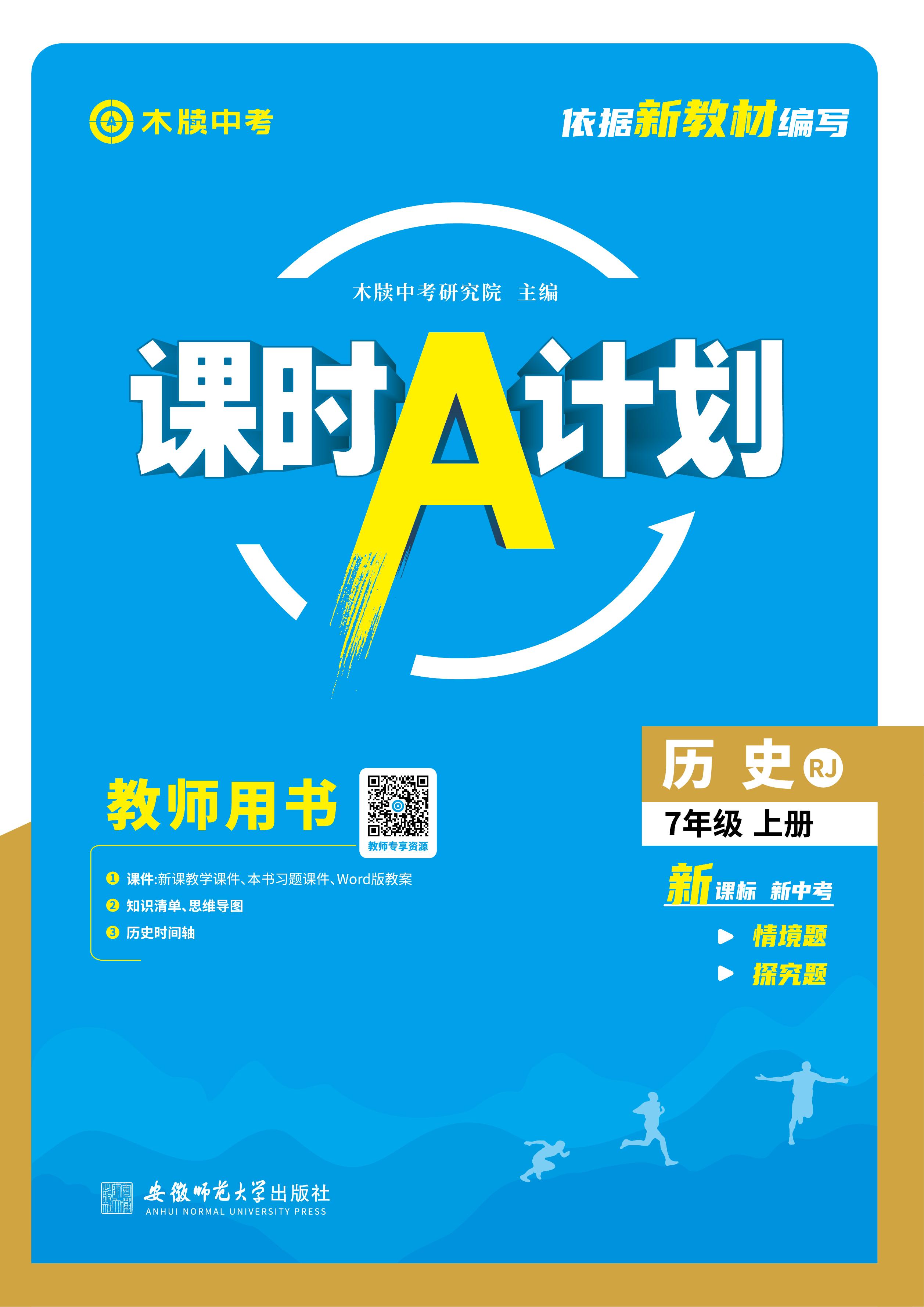 【木牘中考●課時A計劃】新教材2024-2025學(xué)年七年級上冊歷史配套課件