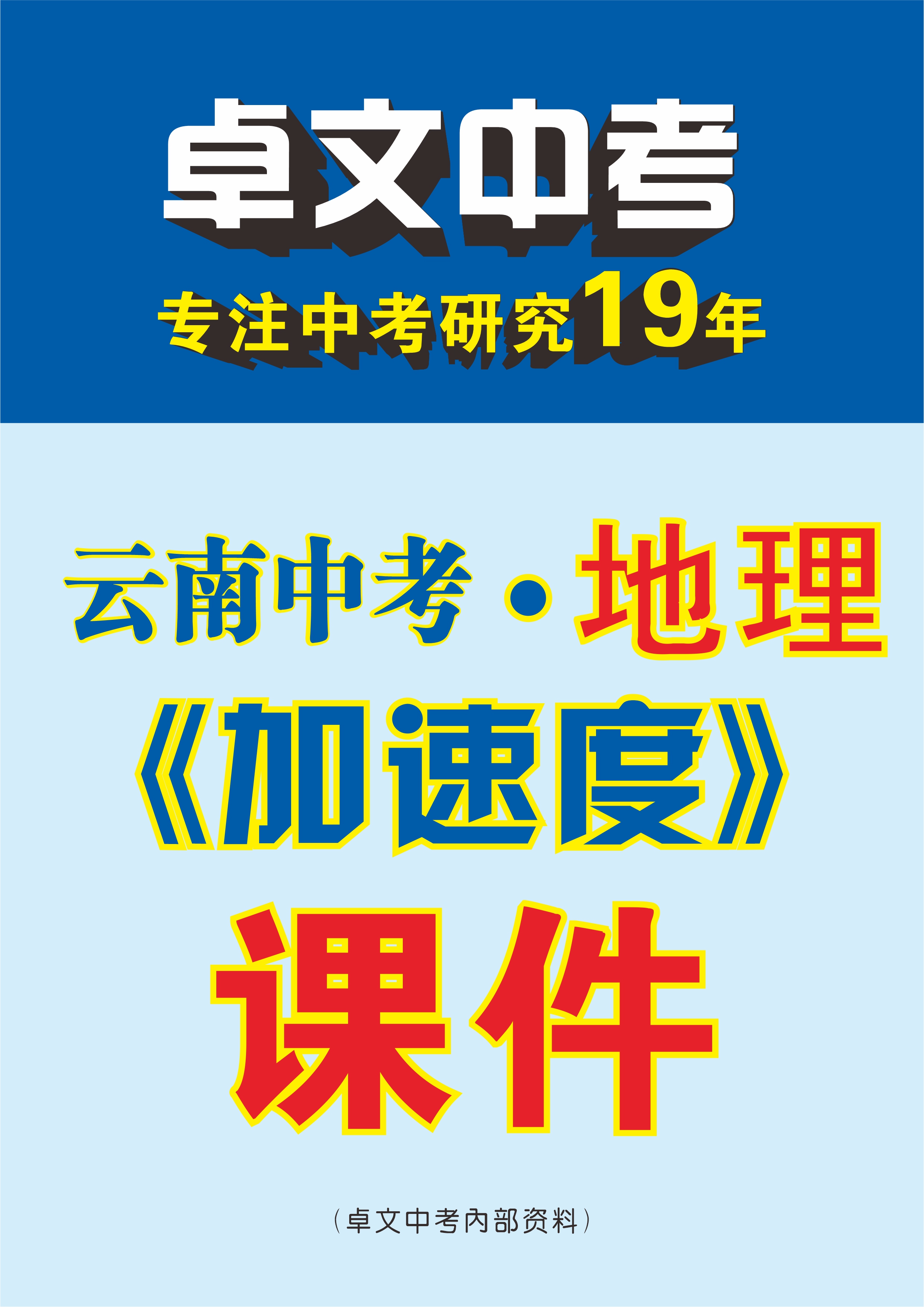 【卓文中考·加速度】2024年云南中考地理復(fù)習(xí)