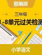 1-8單元過關(guān)檢測（單元測試）部編版語文三年級下冊