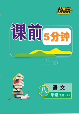 【導(dǎo)與練】2022-2023學(xué)年八年級下冊初二語文同步練案課前5分鐘（部編版）