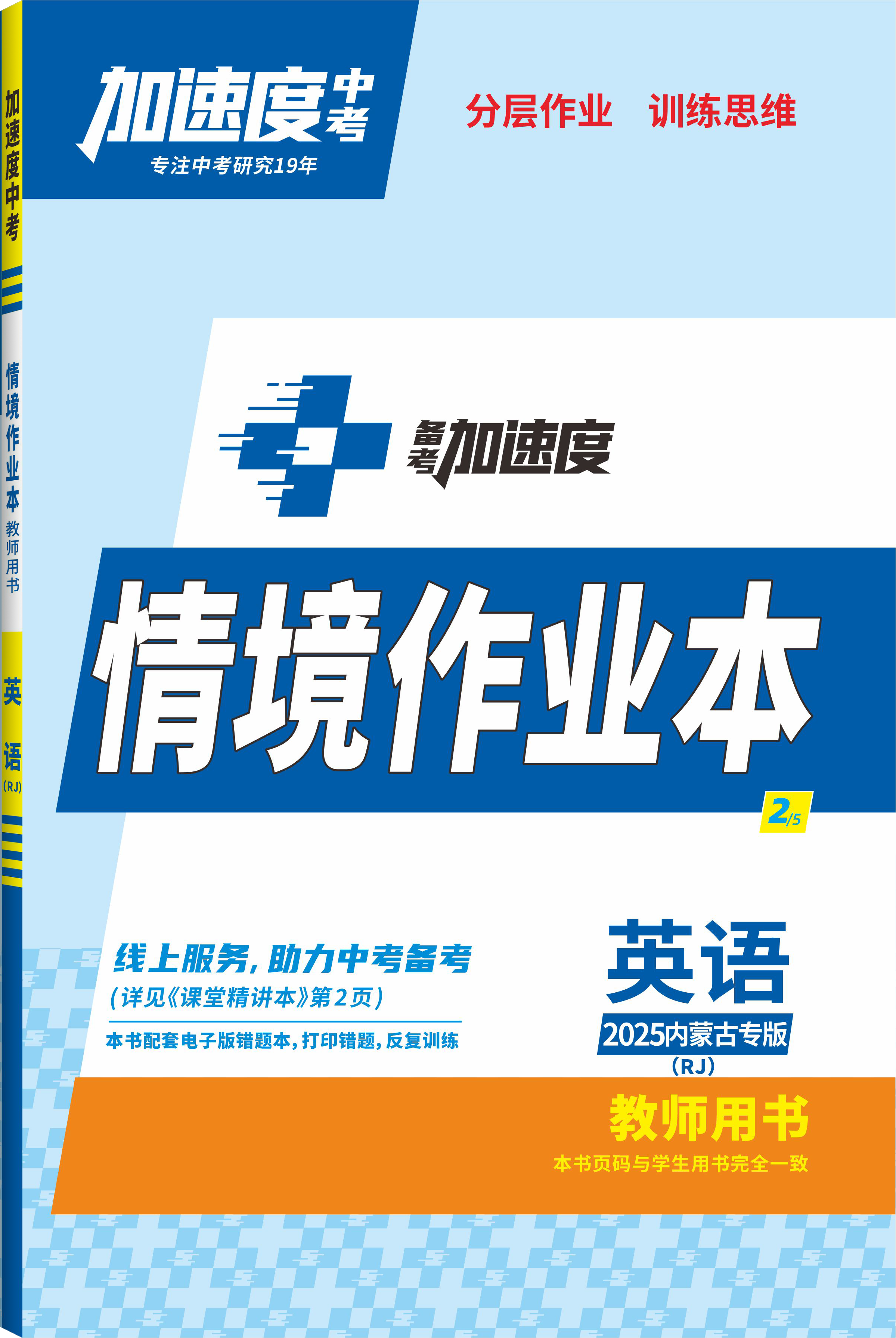 【加速度中考】2025年內(nèi)蒙古中考備考加速度英語情境作業(yè)本（人教版）（教師用書）