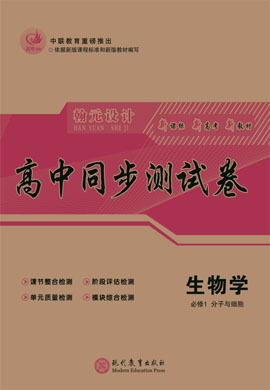 【高考領(lǐng)航】2021-2022學(xué)年新教材高中生物必修1 分子與細(xì)胞同步測試卷（人教版）