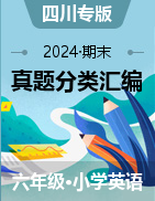 2024-2025學年六年級英語上學期期末備考真題分類匯編（四川專版）