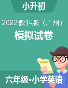 2022-2023学年小升初英语冲刺模拟试卷 教科版（广州)