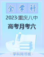 【西南名校联盟】重庆市第八中学2023届高考适应性月考卷（六）