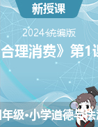 2023-2024學(xué)年道德與法治四年級下冊5《合理消費(fèi)》第1課時(shí)（課件）統(tǒng)編版