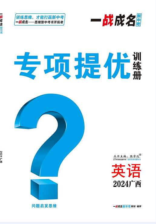 【一战成名新中考】2024广西中考英语·专项题型题组集训