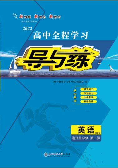 2021-2022學(xué)年新教材高中英語選擇性第一冊【導(dǎo)與練】高中同步全程學(xué)習(xí)（北師大版）