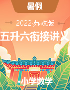 【暑假講義】（復習進階+整合提優(yōu)+預習銜接）2021-2022學年數(shù)學五升六銜接精編講義（原卷+解析）蘇教版