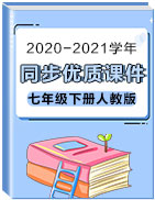 【地理好課】2020-2021學(xué)年七年級(jí)下冊(cè)同步優(yōu)質(zhì)課件（人教版）