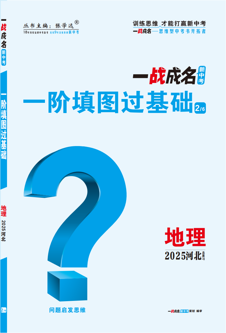 【一戰(zhàn)成名新中考】2025河北中考地理·一輪復(fù)習(xí)·一階填圖過基礎(chǔ)（講冊(cè)）