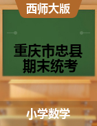 【真题】重庆市忠县数学一-六年级下学期期末考试 2020-2021学年 