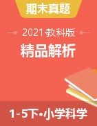 精品解析期末真题：2020-2021学年陕西省汉中市镇巴县 教科版 1-5下 科学试卷