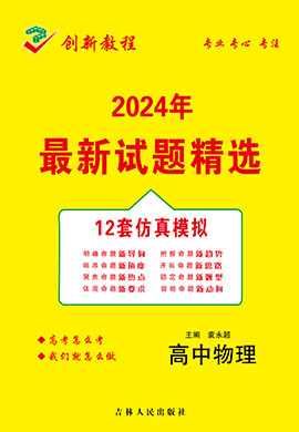 【创新教程】2024高考物理12套仿真模拟卷（老高考）