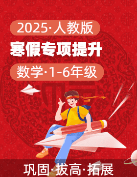 2025年1-6年級(jí)數(shù)學(xué)寒假專項(xiàng)提升（人教版） 