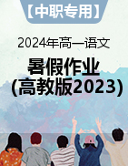 【中职专用】2024年高一语文暑假作业（高教版2023）