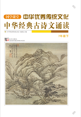 【国学课堂】七年级下册中华优秀传统文化经典古诗文诵读