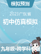 【中考冲刺】2023年广东省初中学业水平考试仿真模拟试卷（猜压卷）
