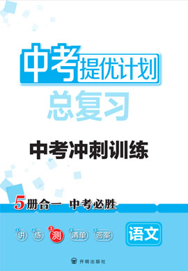 【中考提優(yōu)計(jì)劃】2023中考語(yǔ)文總復(fù)習(xí)沖刺訓(xùn)練