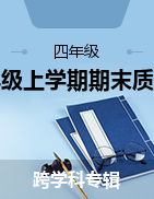 湖南省永州市道縣2022-2023學(xué)年四年級上學(xué)期期末質(zhì)量監(jiān)測試題