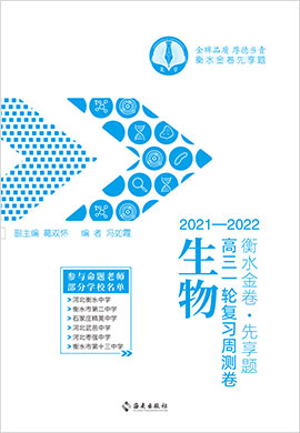 【衡水金卷·先享題】2022高三一輪復習周測卷生物（舊教材 舊高考 大題量）