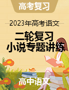 2023年高考語文二輪復習小說專題講練