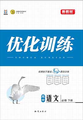 【志鴻優(yōu)化】2021-2022學(xué)年新教材高中語(yǔ)文必修下冊(cè)同步測(cè)控優(yōu)化訓(xùn)練(統(tǒng)編版)