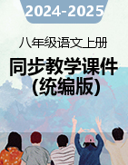 2024-2025學年八年級語文上冊同步備課教學課件（統(tǒng)編版）