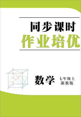 2021-2022學年七年級上冊初一數(shù)學同步課時培優(yōu)作業(yè)（浙教版）