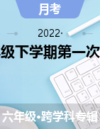 湖南省永州市剑桥学校2021-2022学年六年级下学期第一次月考试题