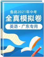 【贏在中考?黃金20卷】備戰(zhàn)2021年中考英語全真模擬卷（含MP3）（廣東專用）