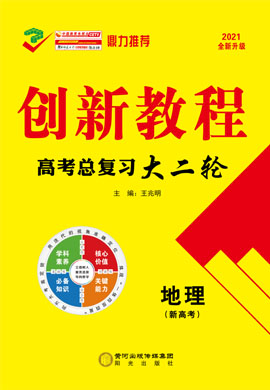 2021高考地理【創(chuàng)新教程】大二輪高考總復習課時作業(yè)（新高考）