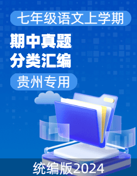 【好題匯編】備戰(zhàn)2024-2025學(xué)年七年級(jí)語(yǔ)文上學(xué)期期中真題分類匯編（貴州專用）