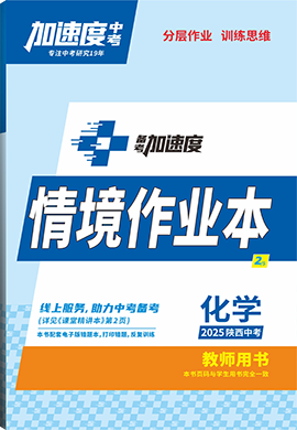 【加速度中考】2025年陜西中考備考加速度化學情境作業(yè)本(教師用書)