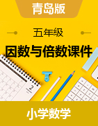 因數(shù)與倍數(shù)課件-2024-2025學(xué)年五年級(jí)上冊(cè)數(shù)學(xué)青島版