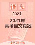 2021年高考语文真题合集