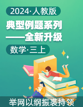 2024-2025學(xué)年三年級數(shù)學(xué)上冊典型例題系列 全新升級4.0（人教版）