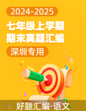 【好題匯編】備戰(zhàn)2024-2025學(xué)年七年級語文上學(xué)期期末真題分類匯編（深圳專用）