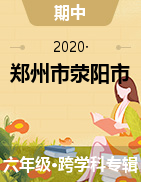 2020-2021学年河南省郑州市荥阳市六年级上学期期中测试试卷