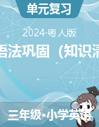 2023-2024學(xué)年三年級(jí)下學(xué)期英語(yǔ)語(yǔ)法鞏固（知識(shí)清單）（粵人版）