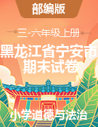 【期末】2019-2020学年黑龙江省宁安市部编版道德与法治三-六年级上册期末学业水平测试试卷