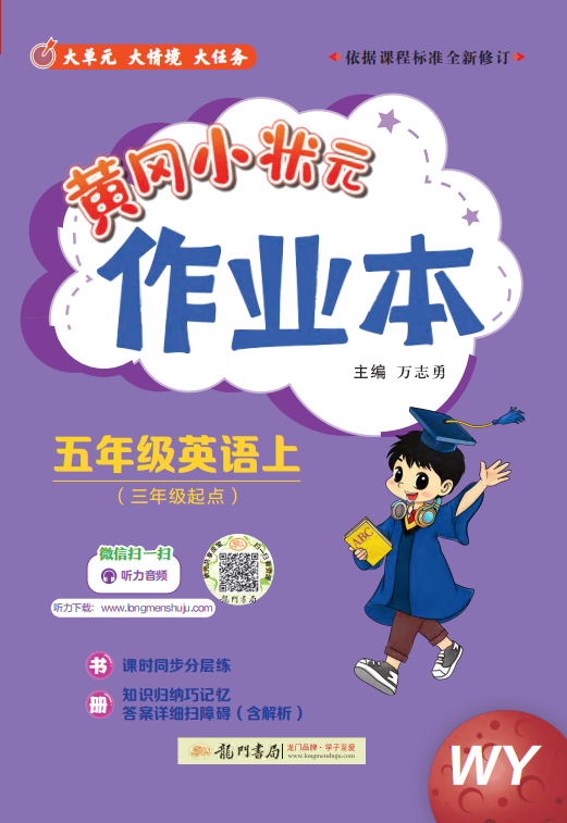 【黃岡小狀元· 作業(yè)本】2024-2025學(xué)年五年級(jí)上冊(cè)英語（外研版）（1-4單元）