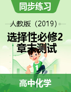 2021-2022學年人教版（2019）化學選擇性必修2 章末測試 