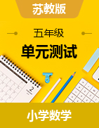 重難點、易錯點真題檢測卷-小學數(shù)學五年級上冊蘇教版