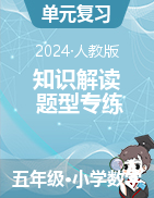 2024-2025學(xué)年五年級數(shù)學(xué)上冊《知識解讀+題型專練》（人教版）