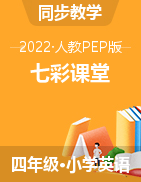 2021-2022学年四年级英语下册【七彩课堂】教学课件（人教PEP版）