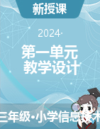 第一單元教學(xué)設(shè)計(jì)-2024-2025學(xué)年三年級上冊信息技術(shù)北師大版