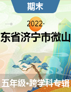 山东省济宁市微山县2021-2022学年五年级上册期末质量检测试卷