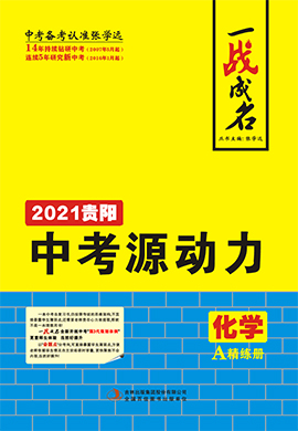 【一战成名】2021中考化学中考源动力精练册(贵阳专用)